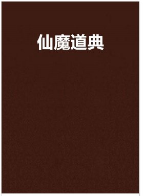 仙魔道典（完结）有声小说免费在线收听，求广播剧百度网盘资源