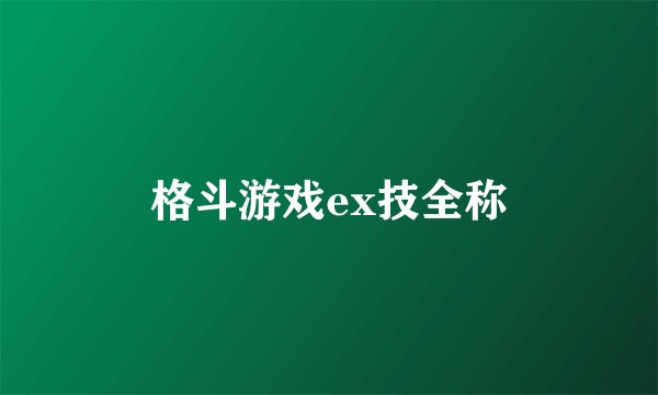 格斗游戏ex技全称