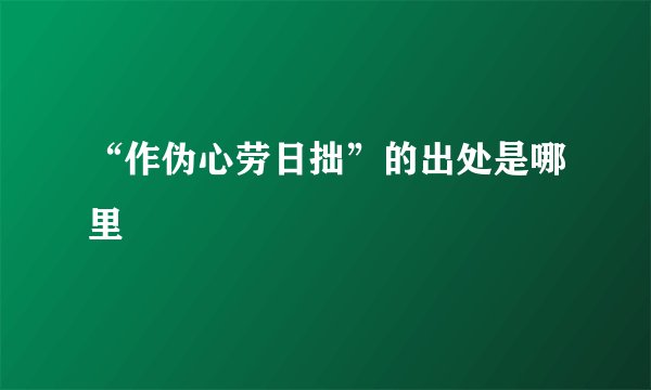 “作伪心劳日拙”的出处是哪里
