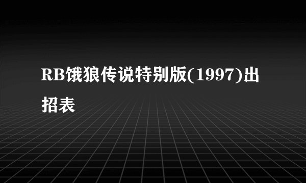 RB饿狼传说特别版(1997)出招表