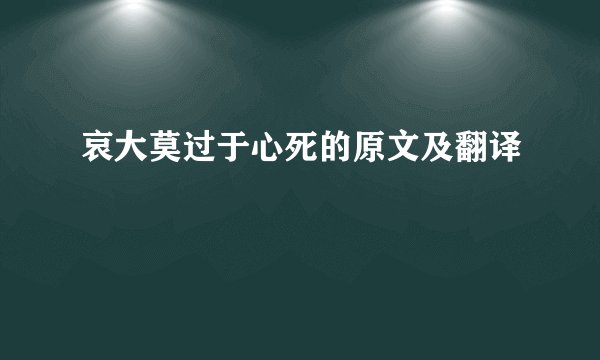 哀大莫过于心死的原文及翻译