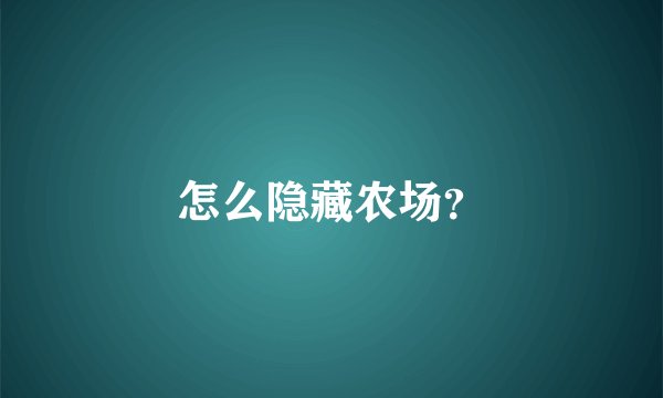 怎么隐藏农场？