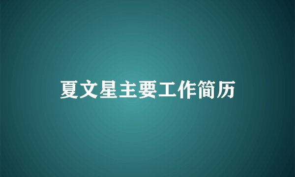 夏文星主要工作简历