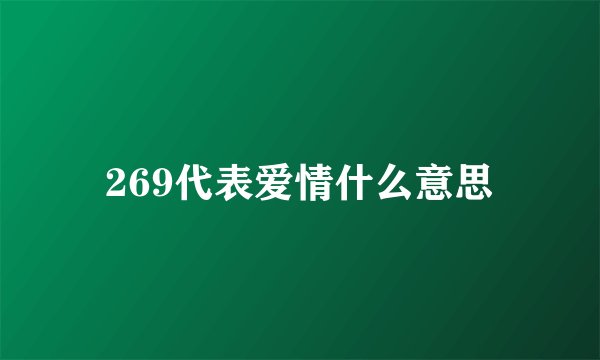 269代表爱情什么意思