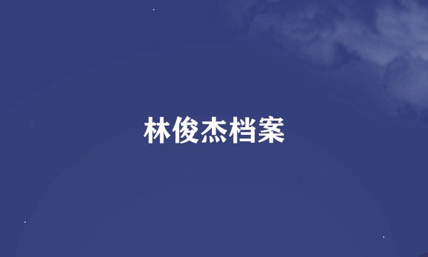 林俊杰档案