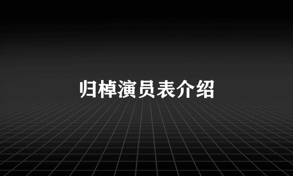 归棹演员表介绍