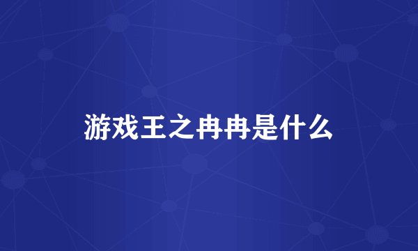 游戏王之冉冉是什么