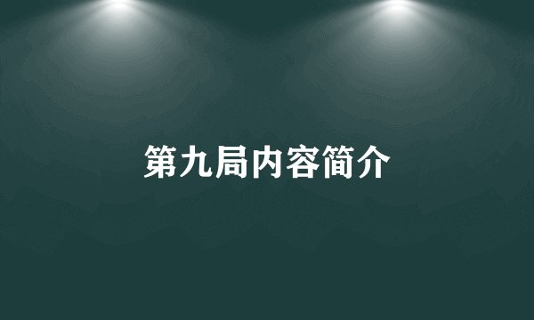 第九局内容简介