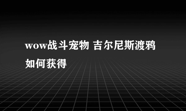 wow战斗宠物 吉尔尼斯渡鸦 如何获得