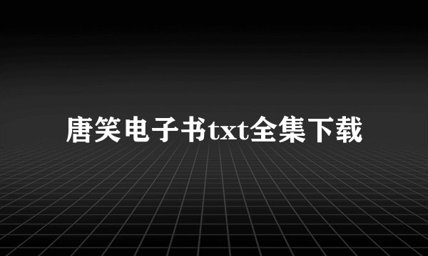 唐笑电子书txt全集下载