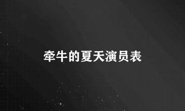 牵牛的夏天演员表