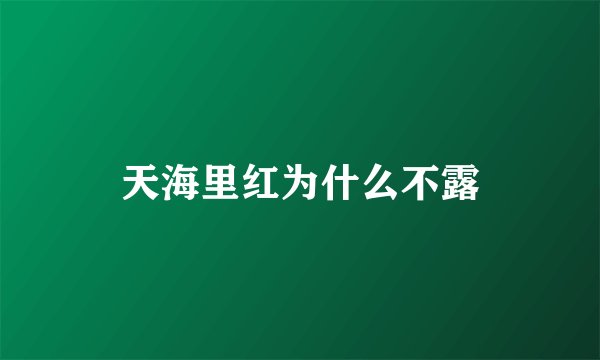 天海里红为什么不露