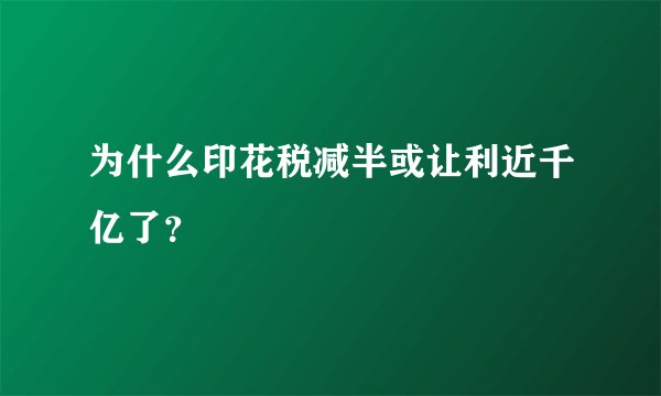 为什么印花税减半或让利近千亿了？