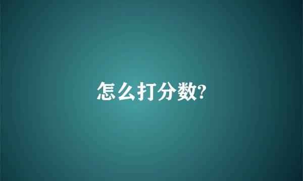怎么打分数?