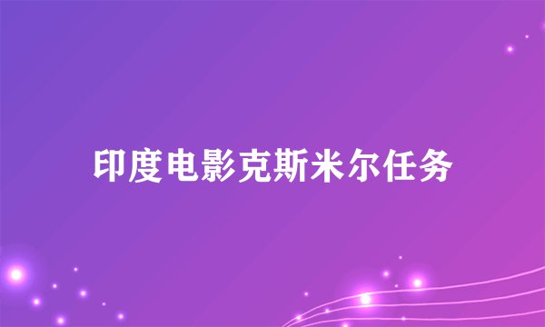 印度电影克斯米尔任务
