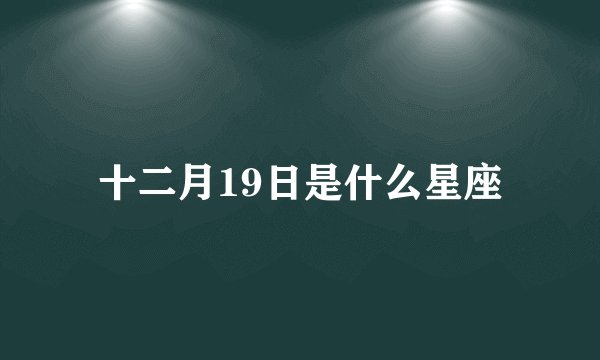 十二月19日是什么星座