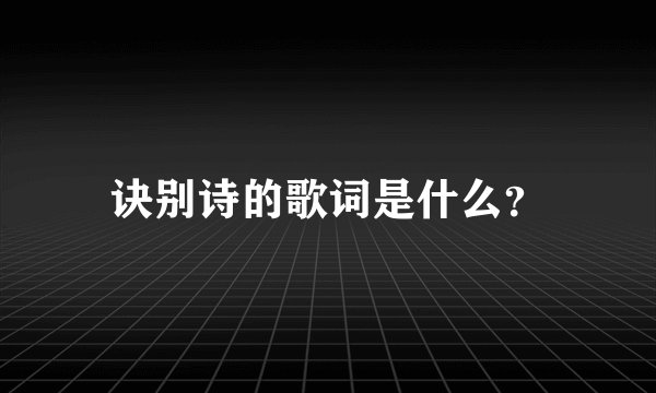 诀别诗的歌词是什么？