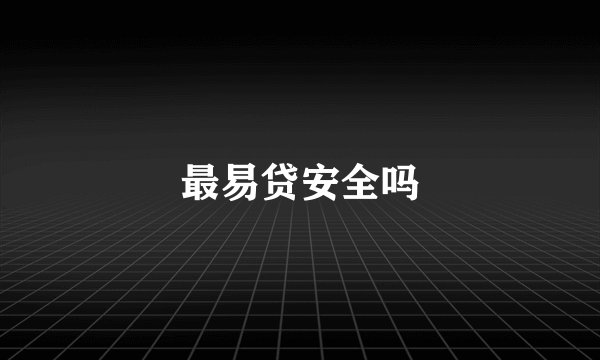 最易贷安全吗