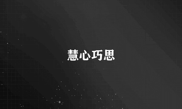慧心巧思
