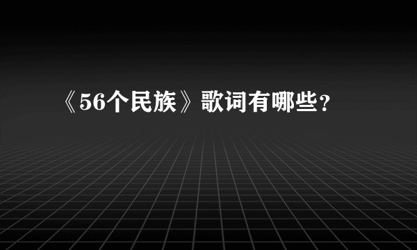 《56个民族》歌词有哪些？
