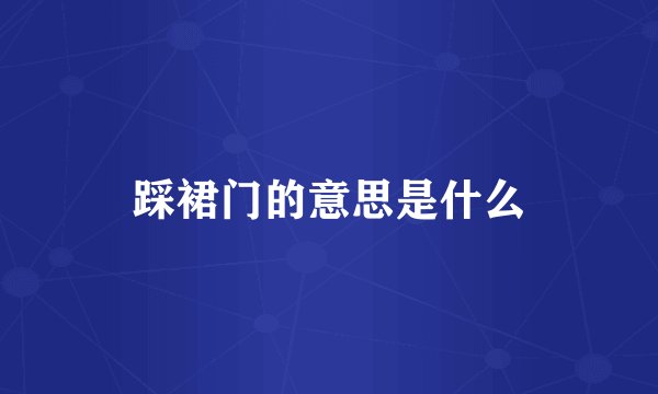 踩裙门的意思是什么