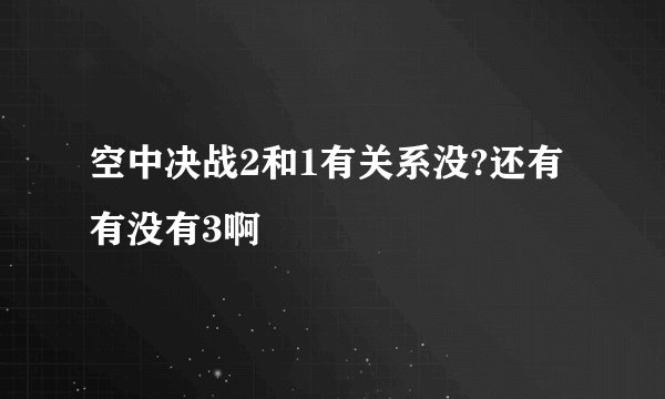空中决战2和1有关系没?还有有没有3啊