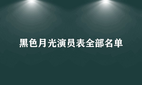 黑色月光演员表全部名单