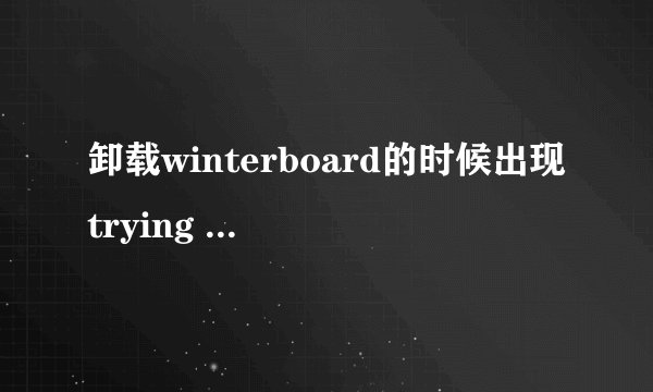 卸载winterboard的时候出现trying to overwrite的解决办法