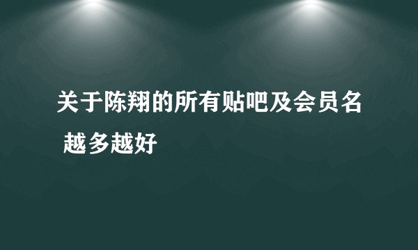 关于陈翔的所有贴吧及会员名 越多越好