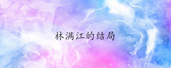 林满江的结局
