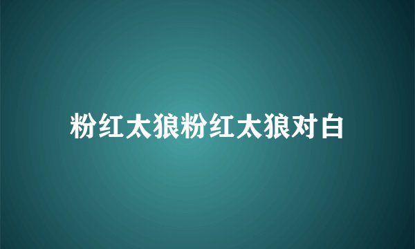 粉红太狼粉红太狼对白
