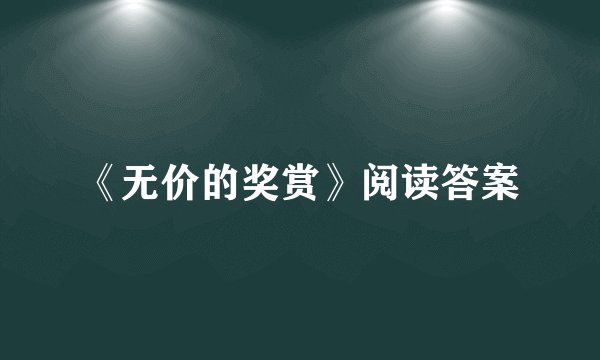 《无价的奖赏》阅读答案