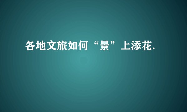 各地文旅如何“景”上添花.