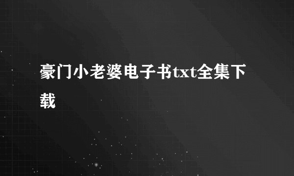 豪门小老婆电子书txt全集下载