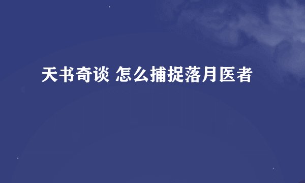 天书奇谈 怎么捕捉落月医者