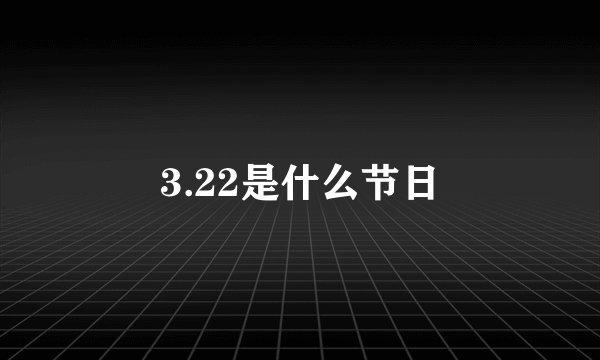 3.22是什么节日