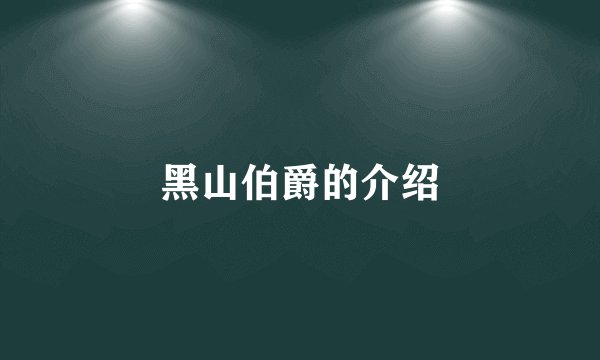 黑山伯爵的介绍