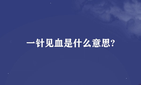 一针见血是什么意思?