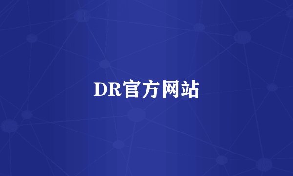 DR官方网站