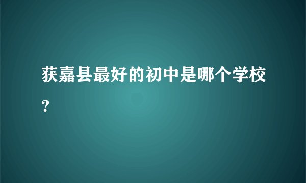 获嘉县最好的初中是哪个学校？