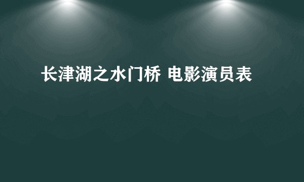 长津湖之水门桥 电影演员表