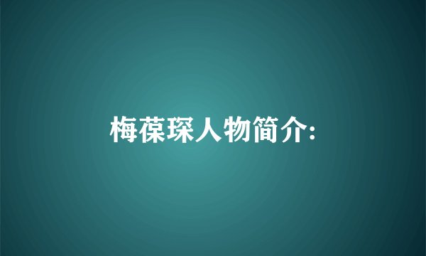梅葆琛人物简介: