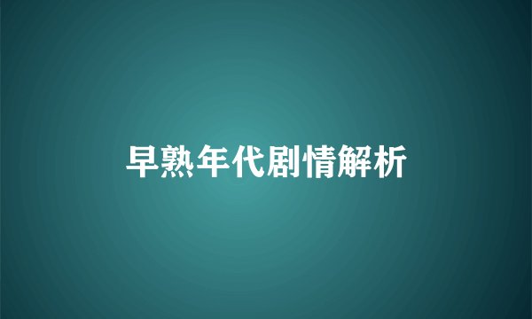 早熟年代剧情解析