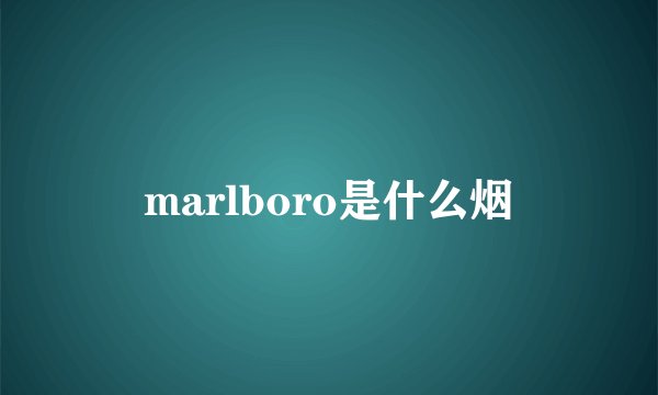 marlboro是什么烟