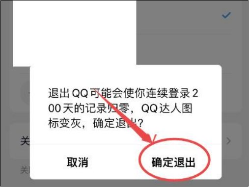 如何退出手机qq