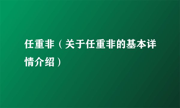 任重非（关于任重非的基本详情介绍）