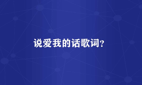 说爱我的话歌词？