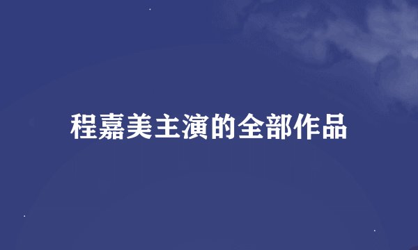程嘉美主演的全部作品