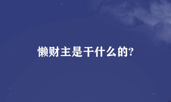 懒财主是干什么的?