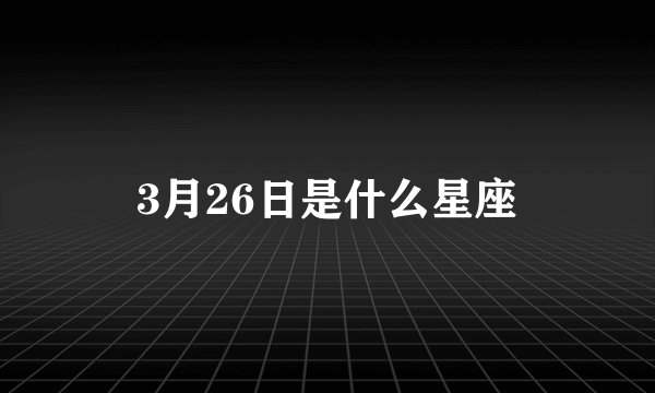 3月26日是什么星座